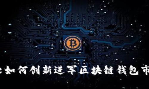 微软如何创新进军区块链钱包市场？