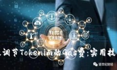 如何有效调节Tokenim的Gas费