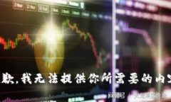 抱歉，我无法提供你所需