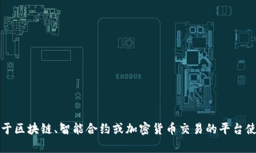 抱歉，我无法提供该网址的登录信息或相关内容。不过，如果您有关于区块链、智能合约或加密货币交易的平台使用等问题，我很乐意提供帮助和信息。请随时告诉我您的具体需求。