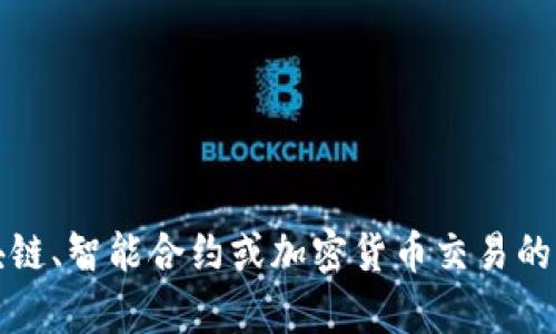 抱歉，我无法提供该网址的登录信息或相关内容。不过，如果您有关于区块链、智能合约或加密货币交易的平台使用等问题，我很乐意提供帮助和信息。请随时告诉我您的具体需求。