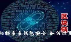 保护你的拼多多钱包安全