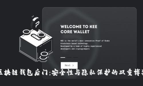 区块链钱包后门：安全性与隐私保护的双重博弈