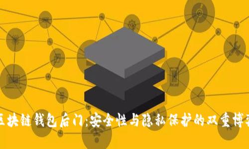 区块链钱包后门：安全性与隐私保护的双重博弈