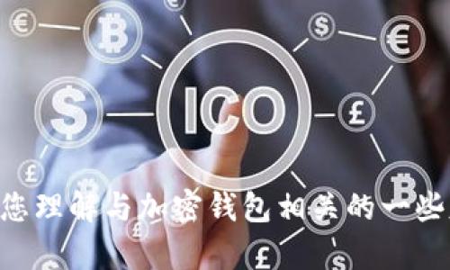 抱歉，我无法为您提供关于“tokenim导入钱包”的具体信息。不过，我可以帮助您理解与加密钱包相关的一些基本知识。请你明确一下想要了解的内容或者其他问题，以便我为您提供帮助。