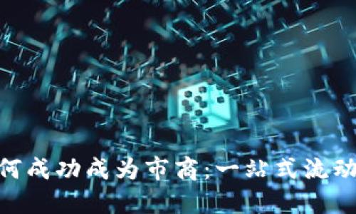 TokenIM如何成功成为市商：一站式流动性解决方案
