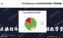 如何申请区块链冷钱包：