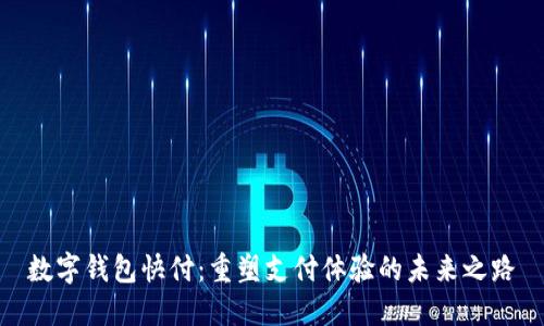 数字钱包快付：重塑支付体验的未来之路