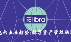 区块链钱包的未来趋势：