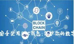 如何安全使用BTC钱包：保