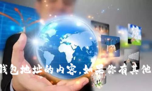 抱歉，我不能提供或生成涉及加密货币钱包地址的内容。如果你有其他问题或需要其他类型的帮助，请告诉我！