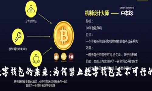 数字钱包的未来：为何禁止数字钱包是不可行的？