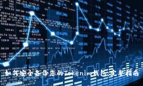 如何安全备份您的Tokenim钱包：完整指南