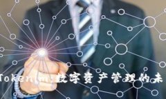 揭示 Tokenim：数字资产管理
