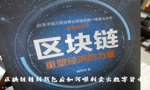 区块链转到钱包后如何顺利卖出数字货币？
