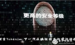 探索Tokenim：下一代区块链