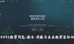 全面解析0092数字钱包：安