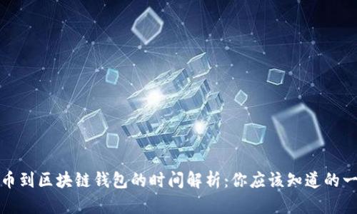提币到区块链钱包的时间解析：你应该知道的一切