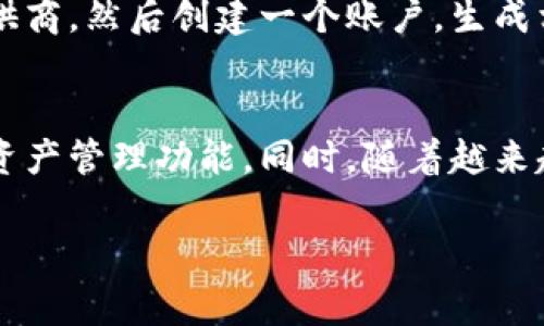 是的，dcef（数字货币交易所和金融技术的简写）可以指代数字钱包的功能，但并非所有数字钱包都被称为dcef。数字钱包通常用于存储、发送和接收各种加密货币及数字资产。

数字钱包是一种电子设备或在线服务，允许用户安全地存储和管理他们的数字货币，例如比特币、以太坊和其他加密货币。这些钱包能够生成私钥和公钥，用户使用私钥来访问和管理其资产，而公钥则可被用来接收资产。

在此，我们可以从几个方面讨论数字钱包及其相关问题。

数字钱包的种类
数字钱包主要分为热钱包和冷钱包。热钱包是在线钱包，实时连接互联网，便于快速交易，适合频繁交易用户。冷钱包则是离线存储，使其极具安全性，适合长期存储大额资产的投资者。用户可以根据自己的需求选择最合适的数字钱包。

数字钱包的安全性
安全性是用户在选择数字钱包时最为关心的问题之一。用户应当了解钱包的安全措施，如双重认证、加密技术和备份选项等。此外，用户还需要定期更新密码，并警惕钓鱼攻击等网络安全威胁，以确保个人资产的安全。

数字钱包的使用与交易流程
使用数字钱包进行交易的流程通常包括创建钱包、存入资产、发送和接收资产等步骤。用户首先需要选择一个钱包服务提供商，然后创建一个账户，生成相应的公私钥。在充值或购买数字资产时，用户需遵循指定流程完成交易。此外，了解交易费用和确认时间也是非常重要的。

未来数字钱包的发展趋势
随着区块链技术的不断发展，数字钱包也在持续进步。未来可能会出现具有人工智能支持的智能钱包，具备更加智能化的资产管理功能。同时，随着越来越多的金融机构和企业参与数字货币领域，数字钱包也将与传统金融服务更加紧密结合。

希望对您关于dcef和数字钱包的疑问有帮助，若有其他问题，请随时提问。