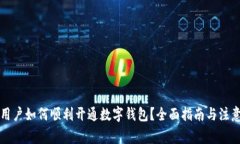 惩戒用户如何顺利开通数
