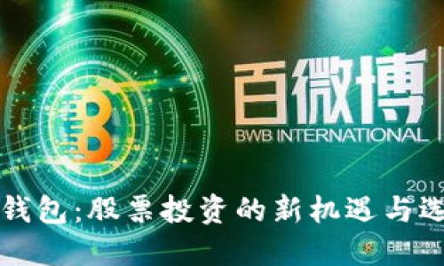 区块链钱包：股票投资的新机遇与选择策略