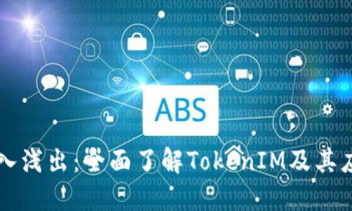 深入浅出：全面了解TokenIM及其应用