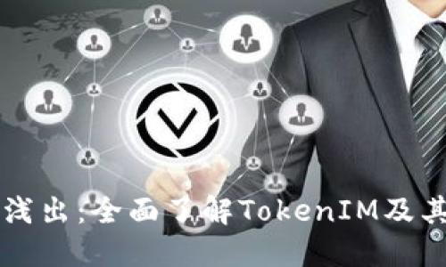 深入浅出：全面了解TokenIM及其应用