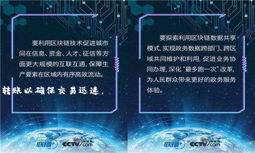 

tokenim钱包转账eth手续费

关键词

eth, 手续费, tokenim钱包

---

### Tokenim 钱包转账 ETH 手续费详解

在数字货币领域，ETH（以太坊）作为第二大加密货币，其转账手续费的计算方式对很多用户来说可能还不够清晰。尤其是对于使用 Tokenim 钱包的用户而言，了解如何计算 ETH 的转账手续费，以及影响手续费的因素，对于在交易过程中的成本控制至关重要。本篇文章将详细介绍 Tokenim 钱包的 ETH 转账手续费及其相关问题。

#### 什么是 Tokenim 钱包？

Tokenim 钱包是一款功能全面的数字货币钱包，用户可以在其中安全存储、管理和交易多种加密货币。它不仅支持以太坊（ETH），还支持其他主流币种。Tokenim 钱包因其友好的用户界面和强大的安全性受到越来越多用户的青睐。

同时，Tokenim 钱包提供实时查询交易手续费的功能，让用户能够在发起转账前清楚了解所需的手续费。这对于用户合理安排交易时机，降低转账成本至关重要。

### ETH 转账手续费为何重要？

ETH 的转账手续费，也被称为“Gas费”，是用于支付交易在以太坊网络上被处理的费用。Gas 的费用实际上是以 Gwei 为单位进行计量的，其中 1 ETH = 1,000,000,000 Gwei。通过支付这些费用，用户在发起交易时为矿工提供了激励，以确保交易被迅速处理。

手续费的高低与交易的复杂性、网络的拥堵程度等因素有关。在网络繁忙时，用户可能需要支付更高的手续费才能使自己的交易更快地得到确认。因此，了解手续费的动态变化，可以帮助用户在最合适的时机进行交易，从而降低成本。

### Tokenim 钱包 ETH 转账手续费的计算方式

在 Tokenim 钱包中，ETH 转账手续费的计算方式是比较直观的。用户在发起转账时，系统会根据当前网络状况推荐一个合理的 Gas 费。如果用户希望交易快速完成，可以选择更高的 Gas 费；如果不太急于完成交易，可以选择较低的 Gas 费，从而节约成本。

具体来说，Gas 费用可以通过以下公式计算：手续费 = Gas Limit * Gas Price。Gas Limit 是指该交易最多能消耗多少 Gas，而 Gas Price 则是您愿意为每一单位 Gas 支付的价格。Tokenim 会提供一个默认的建议值，但用户也可以根据自己的需求进行手动调整。

### ETH 转账手续费受哪些因素影响？

ETH 的转账手续费受多种因素的影响，包括但不限于以下几个方面：

1. **网络拥堵程度**：当以太坊网络的交易量达到高峰时，用户可能需要支付更高的手续费才能确保交易的及时处理。

2. **交易复杂性**：复杂的智能合约执行通常会需要更多的 Gas，从而导致手续费上升。简单的转账交易则相对费用较低。

3. **优先级设置**：用户在发起交易时，可以自行设置优先级，选择支付更高的手续费以获得更快的处理速度。

4. **近期市场活动**：市场热点事件、DeFi 项目的流行程度等都可能引发大量用户使用 ETH 进行交易，从而影响总体网络负载。

### 常见问题解答

#### 1. 如何减少 ETH 转账手续费？

想要减少 ETH 转账手续费，用户可以从以下几个方面入手：

* **关注网络状况**：在网络不繁忙时进行转账，通常手续费会较低。用户可以使用一些网络监控工具实时查看 Gas 费情况。

* **手动调整手续费**：Tokenim 钱包允许用户在发起转账时自行设置 Gas Price。使用较低的价格虽然可能导致交易延迟，但却可以有效节省手续费。

* **选择合适的交易时机**：在一些熊市或不活跃时期，转账手续费往往相对较低。用户可以关注市场动态，以选择更优的交易时机。

#### 2. Tokenim 钱包是否支持批量转账？

Tokenim 钱包目前不支持批量转账功能，但用户可以通过多次进行小额转账的方式进行资金调配。然而，尽管用户可以通过手动方式实现批量转账，但每一笔交易都需要支付独立的手续费，因此并不主张频繁的小额转账。

如果需要实现资金的高效调配，用户可以寻求支持批量交易的第三方平台。市面上有一些交易所和平台支持以太坊及其他资产的批量转账，用户可以根据需要转账大量 ETH，但同样需要考虑手续费的变化。

#### 3. 为什么手续费有时低有时高？

ETH 的交易手续费波动与以太坊网络的负荷状况直接相关。以下是一些导致手续费波动的主要原因：

* **网络使用情况**：以太坊的活跃用户数量变化会直接影响 Gas 的需求。高达一定程度的用户同时进行交易时，网络可能会越来越拥堵，手续费也随之上涨。

* **市场动态变化**：加密货币的价格波动、市场情绪的变化以及大型项目活动都会引发大量用户交易，从而导致手续费波动。

* **矿工行为**：矿工的选择也会影响手续费的波动，当矿工选择处理的交易中，高费的交易会得到优先处理，进一步加剧手续费的波动。）

#### 4. 如何提高交易的处理速度？

提高 ETH 转账交易处理速度的有效方法有：

* **调整 Gas费**：用户在发起交易时，可以手动提高 Gas Price，这会在一定程度上吸引矿工优先处理自己的交易。

* **使用 Tokenim 提供的推荐 Gas 费**：通常情况下，Tokenim 的系统会根据网络状况推荐一个合理的手续费，用户可以用默认值进行转账以确保交易迅速。

* **选择合适的交易时机**：在网络相对不繁忙的情况下进行交易，能够获得更快的处理速度。

### 总结

通过以上内容可见，Tokenim 钱包的 ETH 转账手续费是一个关系到用户交易成本的重要因素，了解其计算方式及影响因素，有助于用户在使用 Tokenim 钱包时更好地管理交易成本。希望通过此文，读者能够对如何有效策略性管理 ETH 转账手续费有更深入的认识与理解，进而更顺畅地进行数字资产交易。