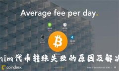 :Tokenim代币转账失败的原因