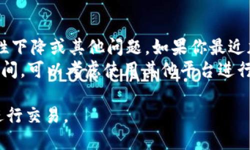 在Tokenim中找不到USDT（Tether）可能是由于多种原因引起的。以下是一些可能的原因以及解决方法的详细介绍：

原因一：市场波动与交易对的变化
加密货币市场是一个快速波动的环境，尤其是在交易所上，一些交易对可能会因为市场需求的变化而被临时下架或更改。如果Tokenim平台上没有USDT，可能是因为目前平台只提供了特定的交易对，USDT可能并不是其中一个被支持的货币。
为了解决这个问题，你可以尝试查看Tokenim的官方网站或社交媒体渠道，了解有关USDT的最新公告。如果平台正在进行更新或维护，可能会有人发布消息说明何时会恢复USDT的交易。

原因二：用户界面的操作问题
有时候用户在操作时可能会因为界面设计或使用习惯的问题，导致没有找到USDT。一些较新的用户可能对平台的交易界面不够熟悉，因此建议认真阅读平台的操作指导或者帮助文档，确保你了解如何找到和交易USDT。
如果Tokenim有客服支持，尝试联系他们，询问关于如何在平台上找到USDT的相关问题，通常他们能够提供详细的指导和建议。

原因三：地域限制
有些交易所因为合规因素，在特定地区可能会对某些加密货币进行限制。如果你所在的地区在Tokenim内部被限制了USDT的交易，你将无法找到或购买此币种。这通常是因当地法律法规或合规政策问题所致。
解决这类问题的一个办法是使用VPN来更改你的网络位置，看看能否访问这些被限制的交易对。同时请注意，这种做法可能会违背某些交易所的使用条款，因此需谨慎行事。

原因四：代币列表的更新时间
每个交易所都会定期更新其支持的代币列表，可能是为了引入新的项目，也可能是因为一些代币的流动性下降或其他问题。如果你最近加入Tokenim并发现USDT不在可交易的代币列表中，可能是因为该代币正在进行审核或临时移除。
如果是这种情况，你可以定期查看Tokenim的官方公告，了解他们是否会在未来恢复USDT的交易。在此期间，可以考虑使用其他平台进行USDT的交易。

总结来说，如果在Tokenim中找不到USDT，建议从以上几个方面进行排查和解决，以便找到USDT并顺利进行交易。