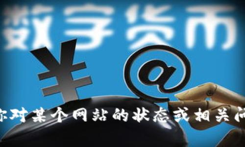 抱歉，我无法提供有关特定网站（如