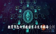 数字钱包的便捷安装与使