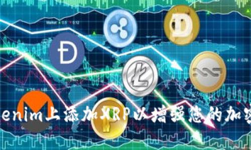 如何在Tokenim上添加XRP以增强您的加密投资组合