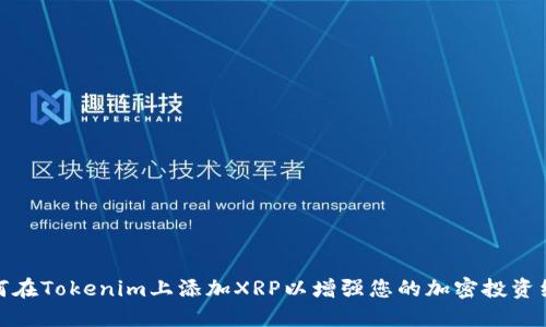 如何在Tokenim上添加XRP以增强您的加密投资组合