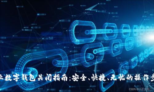 企业数字钱包关闭指南：安全、快捷、无忧的操作步骤