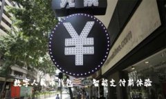 数字人民币钱包——智能