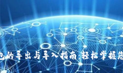 Tokenim钱包的导出与导入指南：轻松掌握您的数字资产