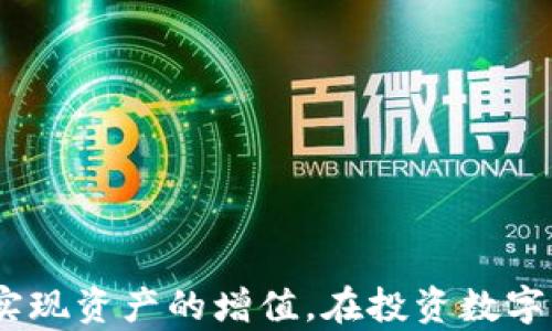 
  如何将EOS放入Tokenim进行管理与投资 / 

关键词
 guanjianci EOS, Tokenim, 数字资产管理 /guanjianci 

引言
在数字货币快速发展的今天，越来越多的投资者和用户开始关注各种区块链技术及其相关的数字资产管理工具。EOS作为一款高效的区块链操作系统，以其卓越的扩展性和用户体验受到投资者青睐。而Tokenim作为一款以多种数字资产管理为核心的平台，逐渐成为用户进行数字资产交易与管理的重要工具。本文将详细探讨如何将EOS放入Tokenim进行管理与投资，并分析其带来的优势与潜在问题。

什么是EOS？
EOS是一种基于区块链的加密货币平台，旨在提供一个可以承载去中心化应用（dApps）的高效性平台。它采用了年初发布的DPoS（Delegated Proof of Stake）共识机制，这使得EOS能够处理大量交易，并且保持低延迟和高吞吐量。EOS的设计理念是为开发者提供一个简单易用的工具，帮助他们快速构建和部署智能合约与dApps。
相较于比特币和以太坊等传统区块链，EOS在性能和用户体验上有显著优势，能够支持高并发的操作，使得用户可以高效地使用区块链技术进行各种交易。此外，EOS还拥有独特的资源分配机制，用户通过持有EOS代币，可以获得网络资源的使用权，进一步激发其价值。

什么是Tokenim？
Tokenim是一个集中于数字资产管理与交易的平台，它为用户提供了一个安全、高效的环境，便于管理包含EOS在内的多种数字资产。Tokenim具有用户友好的界面和丰富的功能，使得即使对于新手用户，也能快速上手进行资产管理与投资。该平台还提供市场分析工具、交易信号和资产配置建议等服务，充分帮助用户制定科学的投资策略。
Tokenim的设计理念是为用户提供一个“一站式”的数字资产管理方案，用户可以通过Tokenim轻松实现资产的存储、转账、交易和投资。与此同时，该平台还注重安全性，通过多重加密和冷存储技术，保障用户的资产安全，从而减少因技术问题造成的资产损失。

如何将EOS放入Tokenim管理
将EOS放入Tokenim的步骤相对简单，以下是详细的操作流程：
ol
  listrong注册Tokenim账户：/strong首先需要在Tokenim官网注册账户，填写必要的信息并进行身份验证。这一步骤旨在确保平台的安全性以及用户的合法性。/li
  listrong购买EOS：/strong若用户尚未持有EOS，则需要通过交易所购买。用户可以通过主流交易平台，如Binance、Huobi等，购买EOS，并将其存入个人钱包中。/li
  listrong转账EOS到Tokenim：/strong在Tokenim账户创建完成后，用户需进行转账操作。进入Tokenim平台的资产管理界面，找到EOS的充值地址。用户可以将其个人钱包中的EOS转账到这个地址。/li
  listrong确认转账：/strong转账请求发出后，用户应在Tokenim平台中确认EOS资产是否到账。这通常需要几分钟到几小时的时间，取决于网络状态。/li
  listrong管理与投资：/strong一旦EOS资产到账，用户可以在Tokenim上进行多种操作，包括交易、投资组合管理和参与定投等。/li
/ol

将EOS放入Tokenim的优势
将EOS放入Tokenim进行管理和投资，带来了多方面的优势：
ul
  listrong用户友好的管理工具：/strongTokenim为用户提供直观的操作界面和多种管理工具，使得用户可以轻松管理其数字资产。/li
  listrong多样化投资选项：/strong在Tokenim上，用户不仅可以管理EOS，还可以参与其他数字货币的交易和投资，实现资产的多元化配置。/li
  listrong实时市场分析：/strongTokenim提供市场趋势分析工具，能够帮助用户洞察市场动态，制定明智的投资决策。/li
  listrong提高安全性：/strongTokenim采用多层安全措施为用户提供保障，防止黑客攻击和资产被盗风险。/li
/ul

常见问题解答
h41. 将EOS转入Tokenim后，有哪些管理选项？/h4
一旦EOS资产成功转入Tokenim后，用户将拥有多种管理选项：
ol
  listrong资产组合管理：/strongTokenim允许用户对其数字资产进行组合管理，可以根据市场变化进行实时调整，从而保持最佳的投资收益。/li
  listrong定投功能：/strong用户可以设置定投计划，以便在特定时间段内自动购买EOS，达到降低成本的目的。/li
  listrong交易所功能：/strong用户可以在Tokenim平台内进行即刻买卖，同时享受较低的交易费用。/li
  listrong数据分析工具：/strongTokenim提供实时数据分析工具，帮助用户评估其投资表现，做出更明智的管理决策。/li
/ol

h42. 如果EOS转账失败，我该怎么办？/h4
转账失败是数字资产转账过程中的一种可能情况，通常由于网络拥堵、钱包地址错误等原因引起。如果用户的EOS转账失败，以下是几步建议：
ol
  listrong检查钱包地址：/strong首先，请确认在转账时使用的是正确的Tokenim充值地址，错误的地址将导致资产无法到账。/li
  listrong查看转账状态：/strong用户可以通过区块链浏览器查看EOS转账状态，确认转账是否正在进行或已失败。/li
  listrong联系客服支持：/strong如果转账失败且无法找到原因，请联系Tokenim客服，提供转账交易 ID 信息，以便他们帮助解决可能的问题。/li
/ol

h43. 我可以在Tokenim上进行EOS借贷吗？/h4
Tokenim提供了一些借贷功能，以便于用户在需要的情况下资金融入或融资。用户可以通过Tokenim平台进行EOS的借贷，具体流程如下：
ol
  listrong抵押EOS：/strong用户需要在Tokenim上抵押一定数量的EOS作为贷款保证金，以获取贷款额度。/li
  listrong选择借贷额度：/strong根据抵押的资产，用户可以选择相应的借贷额度，以满足资金需求。/li
  listrong还款计画：/strong用户需要制定还款计划，确保按期还款，免于承担额外利息和费用。/li
/ol
通过借贷功能，用户不仅能够解决临时的资金流动问题，还可以利用市场时机进行投资。

h44. Tokenim的安全性如何？/h4
Tokenim作为一个专注于数字资产管理的平台，在安全性方面采取了多重措施以保障用户的资产安全：
ol
  listrong多层加密技术：/strongTokenim使用行业领先的加密技术，对用户的数据和资产进行保护，最大限度地降低被非法攻击的风险。/li
  listrong冷存储系统：/strong大部分用户资产将存储在冷钱包中，减少直接连接到网络的风险，确保用户资产的实质安全。/li
  listrong实时安全监测：/strongTokenim设有24/7的安全监测系统，能够快速响应潜在威胁和异常活动，确保用户资金安全。/li
/ol

结论
将EOS放入Tokenim进行管理和投资，为用户提供了一个高效且安全的平台来操作其数字资产。通过Tokenim的便利功能与强大工具，用户不仅能轻松管理EOS，还能够利用多种投资策略实现资产的增值。在投资数字资产的过程中，选择一个可靠且功能齐全的管理平台会极大提高投资的成功率。因此，EOS与Tokenim的结合无疑是当前数字资产管理领域中的一项优秀实践。