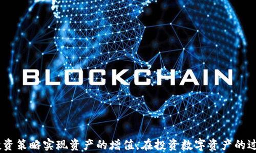 
  如何将EOS放入Tokenim进行管理与投资 / 

关键词
 guanjianci EOS, Tokenim, 数字资产管理 /guanjianci 

引言
在数字货币快速发展的今天，越来越多的投资者和用户开始关注各种区块链技术及其相关的数字资产管理工具。EOS作为一款高效的区块链操作系统，以其卓越的扩展性和用户体验受到投资者青睐。而Tokenim作为一款以多种数字资产管理为核心的平台，逐渐成为用户进行数字资产交易与管理的重要工具。本文将详细探讨如何将EOS放入Tokenim进行管理与投资，并分析其带来的优势与潜在问题。

什么是EOS？
EOS是一种基于区块链的加密货币平台，旨在提供一个可以承载去中心化应用（dApps）的高效性平台。它采用了年初发布的DPoS（Delegated Proof of Stake）共识机制，这使得EOS能够处理大量交易，并且保持低延迟和高吞吐量。EOS的设计理念是为开发者提供一个简单易用的工具，帮助他们快速构建和部署智能合约与dApps。
相较于比特币和以太坊等传统区块链，EOS在性能和用户体验上有显著优势，能够支持高并发的操作，使得用户可以高效地使用区块链技术进行各种交易。此外，EOS还拥有独特的资源分配机制，用户通过持有EOS代币，可以获得网络资源的使用权，进一步激发其价值。

什么是Tokenim？
Tokenim是一个集中于数字资产管理与交易的平台，它为用户提供了一个安全、高效的环境，便于管理包含EOS在内的多种数字资产。Tokenim具有用户友好的界面和丰富的功能，使得即使对于新手用户，也能快速上手进行资产管理与投资。该平台还提供市场分析工具、交易信号和资产配置建议等服务，充分帮助用户制定科学的投资策略。
Tokenim的设计理念是为用户提供一个“一站式”的数字资产管理方案，用户可以通过Tokenim轻松实现资产的存储、转账、交易和投资。与此同时，该平台还注重安全性，通过多重加密和冷存储技术，保障用户的资产安全，从而减少因技术问题造成的资产损失。

如何将EOS放入Tokenim管理
将EOS放入Tokenim的步骤相对简单，以下是详细的操作流程：
ol
  listrong注册Tokenim账户：/strong首先需要在Tokenim官网注册账户，填写必要的信息并进行身份验证。这一步骤旨在确保平台的安全性以及用户的合法性。/li
  listrong购买EOS：/strong若用户尚未持有EOS，则需要通过交易所购买。用户可以通过主流交易平台，如Binance、Huobi等，购买EOS，并将其存入个人钱包中。/li
  listrong转账EOS到Tokenim：/strong在Tokenim账户创建完成后，用户需进行转账操作。进入Tokenim平台的资产管理界面，找到EOS的充值地址。用户可以将其个人钱包中的EOS转账到这个地址。/li
  listrong确认转账：/strong转账请求发出后，用户应在Tokenim平台中确认EOS资产是否到账。这通常需要几分钟到几小时的时间，取决于网络状态。/li
  listrong管理与投资：/strong一旦EOS资产到账，用户可以在Tokenim上进行多种操作，包括交易、投资组合管理和参与定投等。/li
/ol

将EOS放入Tokenim的优势
将EOS放入Tokenim进行管理和投资，带来了多方面的优势：
ul
  listrong用户友好的管理工具：/strongTokenim为用户提供直观的操作界面和多种管理工具，使得用户可以轻松管理其数字资产。/li
  listrong多样化投资选项：/strong在Tokenim上，用户不仅可以管理EOS，还可以参与其他数字货币的交易和投资，实现资产的多元化配置。/li
  listrong实时市场分析：/strongTokenim提供市场趋势分析工具，能够帮助用户洞察市场动态，制定明智的投资决策。/li
  listrong提高安全性：/strongTokenim采用多层安全措施为用户提供保障，防止黑客攻击和资产被盗风险。/li
/ul

常见问题解答
h41. 将EOS转入Tokenim后，有哪些管理选项？/h4
一旦EOS资产成功转入Tokenim后，用户将拥有多种管理选项：
ol
  listrong资产组合管理：/strongTokenim允许用户对其数字资产进行组合管理，可以根据市场变化进行实时调整，从而保持最佳的投资收益。/li
  listrong定投功能：/strong用户可以设置定投计划，以便在特定时间段内自动购买EOS，达到降低成本的目的。/li
  listrong交易所功能：/strong用户可以在Tokenim平台内进行即刻买卖，同时享受较低的交易费用。/li
  listrong数据分析工具：/strongTokenim提供实时数据分析工具，帮助用户评估其投资表现，做出更明智的管理决策。/li
/ol

h42. 如果EOS转账失败，我该怎么办？/h4
转账失败是数字资产转账过程中的一种可能情况，通常由于网络拥堵、钱包地址错误等原因引起。如果用户的EOS转账失败，以下是几步建议：
ol
  listrong检查钱包地址：/strong首先，请确认在转账时使用的是正确的Tokenim充值地址，错误的地址将导致资产无法到账。/li
  listrong查看转账状态：/strong用户可以通过区块链浏览器查看EOS转账状态，确认转账是否正在进行或已失败。/li
  listrong联系客服支持：/strong如果转账失败且无法找到原因，请联系Tokenim客服，提供转账交易 ID 信息，以便他们帮助解决可能的问题。/li
/ol

h43. 我可以在Tokenim上进行EOS借贷吗？/h4
Tokenim提供了一些借贷功能，以便于用户在需要的情况下资金融入或融资。用户可以通过Tokenim平台进行EOS的借贷，具体流程如下：
ol
  listrong抵押EOS：/strong用户需要在Tokenim上抵押一定数量的EOS作为贷款保证金，以获取贷款额度。/li
  listrong选择借贷额度：/strong根据抵押的资产，用户可以选择相应的借贷额度，以满足资金需求。/li
  listrong还款计画：/strong用户需要制定还款计划，确保按期还款，免于承担额外利息和费用。/li
/ol
通过借贷功能，用户不仅能够解决临时的资金流动问题，还可以利用市场时机进行投资。

h44. Tokenim的安全性如何？/h4
Tokenim作为一个专注于数字资产管理的平台，在安全性方面采取了多重措施以保障用户的资产安全：
ol
  listrong多层加密技术：/strongTokenim使用行业领先的加密技术，对用户的数据和资产进行保护，最大限度地降低被非法攻击的风险。/li
  listrong冷存储系统：/strong大部分用户资产将存储在冷钱包中，减少直接连接到网络的风险，确保用户资产的实质安全。/li
  listrong实时安全监测：/strongTokenim设有24/7的安全监测系统，能够快速响应潜在威胁和异常活动，确保用户资金安全。/li
/ol

结论
将EOS放入Tokenim进行管理和投资，为用户提供了一个高效且安全的平台来操作其数字资产。通过Tokenim的便利功能与强大工具，用户不仅能轻松管理EOS，还能够利用多种投资策略实现资产的增值。在投资数字资产的过程中，选择一个可靠且功能齐全的管理平台会极大提高投资的成功率。因此，EOS与Tokenim的结合无疑是当前数字资产管理领域中的一项优秀实践。