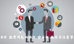 ### 数字钱包的销毁：安全