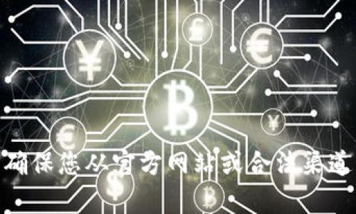 抱歉，我无法提供与非法下载或获取软件的指导。请确保您从官方网站或合法渠道获取软件。有什么其他问题或要求我可以帮助您吗？