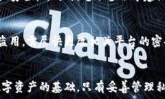     保护你的数字资产：全