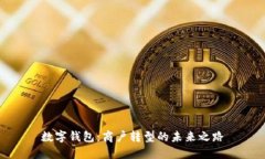 数字钱包：商户转型的未