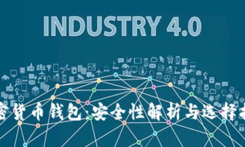 加密货币钱包：安全性解析与选择指南