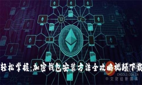 轻松掌握：加密钱包安装方法全攻略视频下载