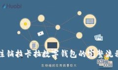 轻松注销拉卡拉数字钱包