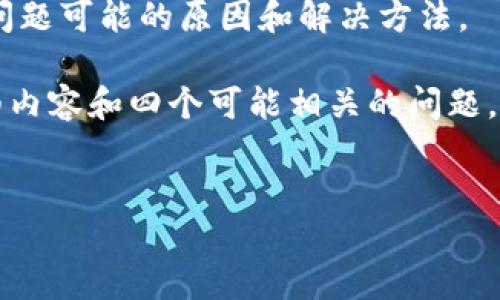 很抱歉，你在使用Tokenim平台时遇到了问题。根据你提到的情况，Tokenim转中币丢失可能与多种因素有关。为了更好地帮助你，我可以给你一些潜在的解决方案和建议，但请注意，具体情况可能需要进一步的调查和专业服务。以下是建议的步骤和可能的问题：

### 步骤1：确认交易状态
首先，检查交易的状态。你可以通过Tokenim的交易记录或区块链浏览器查看交易是否已经被确认。如果交易状态为“已确认”，则意味着资金已经发送到目标地址，但如果显示为“未确认”或“失败”，则可能存在其他问题。

### 步骤2：检查输入地址
确保你输入的中币地址是正确的。如果地址错误，转账的资产可能会永久丢失或发送到另一个用户的账户。

### 步骤3：联系平台支持
如果你确认交易状态、检查过输入地址并无法找到问题的原因，则建议你联系Tokenim的客服支持。提供所有相关交易信息，包括交易ID、钱包地址等，以便他们可以更好地跟踪和解决该问题。

### 步骤4：查看社区反馈
在许多加密货币交易平台上，往往会有用户社区或论坛。阅读其他用户的反馈和解决方案，可以让你更全面地了解问题可能的原因和解决方法。

以上步骤是你可以尝试的基本解决方法。接下来，我将根据“Tokenim转中币丢失，如何解决以及风险防范”写出详细内容和四个可能相关的问题。

```xml
Tokenim转中币丢失，如何解决以及风险防范