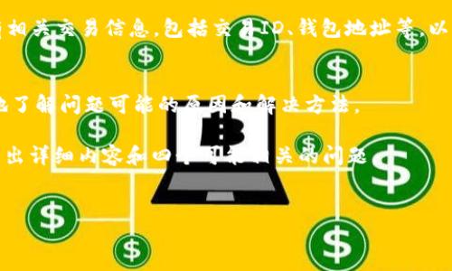 很抱歉，你在使用Tokenim平台时遇到了问题。根据你提到的情况，Tokenim转中币丢失可能与多种因素有关。为了更好地帮助你，我可以给你一些潜在的解决方案和建议，但请注意，具体情况可能需要进一步的调查和专业服务。以下是建议的步骤和可能的问题：

### 步骤1：确认交易状态
首先，检查交易的状态。你可以通过Tokenim的交易记录或区块链浏览器查看交易是否已经被确认。如果交易状态为“已确认”，则意味着资金已经发送到目标地址，但如果显示为“未确认”或“失败”，则可能存在其他问题。

### 步骤2：检查输入地址
确保你输入的中币地址是正确的。如果地址错误，转账的资产可能会永久丢失或发送到另一个用户的账户。

### 步骤3：联系平台支持
如果你确认交易状态、检查过输入地址并无法找到问题的原因，则建议你联系Tokenim的客服支持。提供所有相关交易信息，包括交易ID、钱包地址等，以便他们可以更好地跟踪和解决该问题。

### 步骤4：查看社区反馈
在许多加密货币交易平台上，往往会有用户社区或论坛。阅读其他用户的反馈和解决方案，可以让你更全面地了解问题可能的原因和解决方法。

以上步骤是你可以尝试的基本解决方法。接下来，我将根据“Tokenim转中币丢失，如何解决以及风险防范”写出详细内容和四个可能相关的问题。

```xml
Tokenim转中币丢失，如何解决以及风险防范