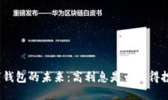 数字钱包的未来：高利息