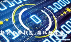 揭秘Tokenim软件自带钱包：